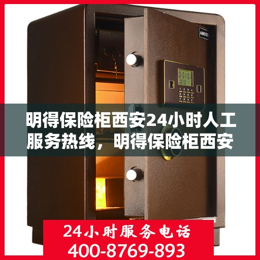 明得保险柜西安24小时人工服务热线，明得保险柜西安全天候人工服务热线，贴心守护您的安全需求
