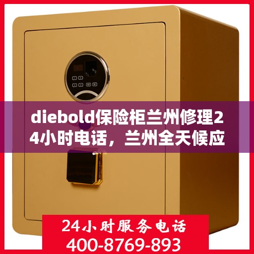 diebold保险柜兰州修理24小时电话，兰州全天候应急服务，Diebold保险柜维修专线