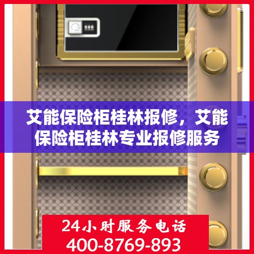 艾能保险柜桂林报修，艾能保险柜桂林专业报修服务