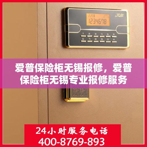 爱普保险柜无锡报修，爱普保险柜无锡专业报修服务