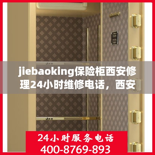 jiebaoking保险柜西安修理24小时维修电话，西安24小时快速响应，jiebaoking保险柜维修专线