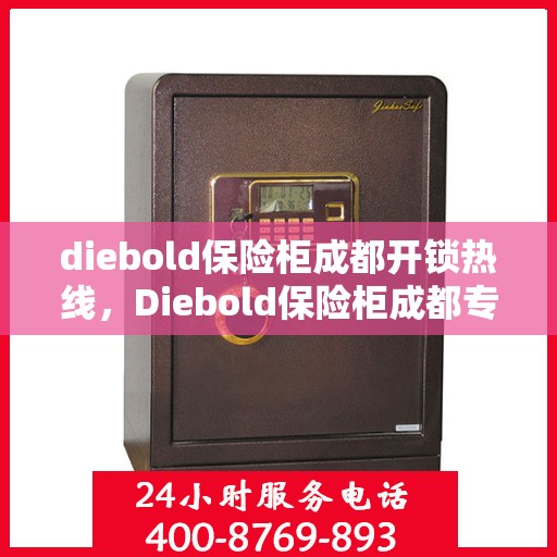 diebold保险柜成都开锁热线，Diebold保险柜成都专业开锁服务热线