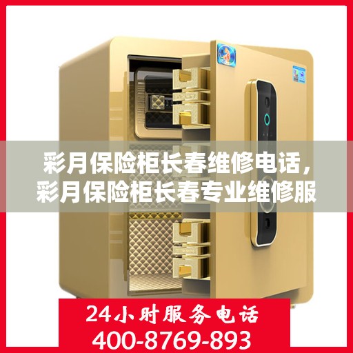 彩月保险柜长春维修电话，彩月保险柜长春专业维修服务热线