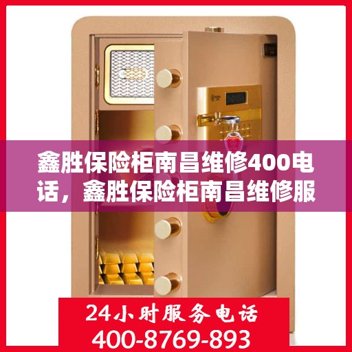 鑫胜保险柜南昌维修400电话，鑫胜保险柜南昌维修服务热线400专业速解故障，贴心服务伴您无忧！