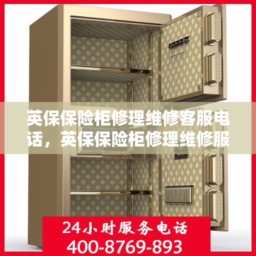 英保保险柜修理维修客服电话，英保保险柜修理维修服务热线电话公布
