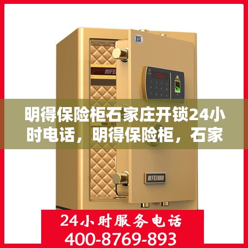 明得保险柜石家庄开锁24小时电话，明得保险柜，石家庄全天候开锁服务热线