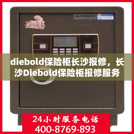 diebold保险柜长沙报修，长沙Diebold保险柜报修服务指南