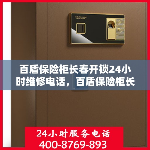 百盾保险柜长春开锁24小时维修电话，百盾保险柜长春开锁服务全天候维修热线