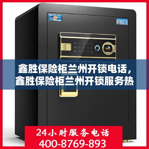 鑫胜保险柜兰州开锁电话，鑫胜保险柜兰州开锁服务热线