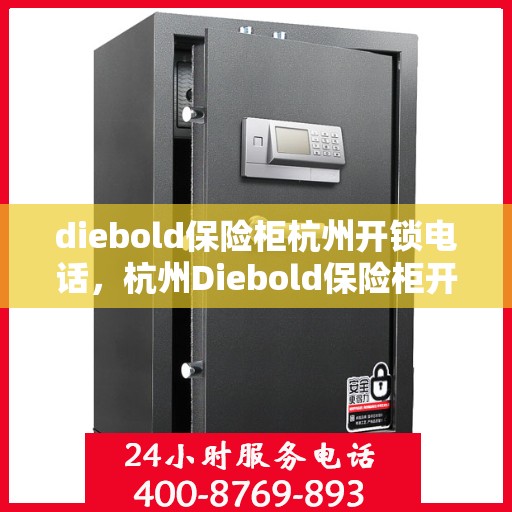 diebold保险柜杭州开锁电话，杭州Diebold保险柜开锁服务热线
