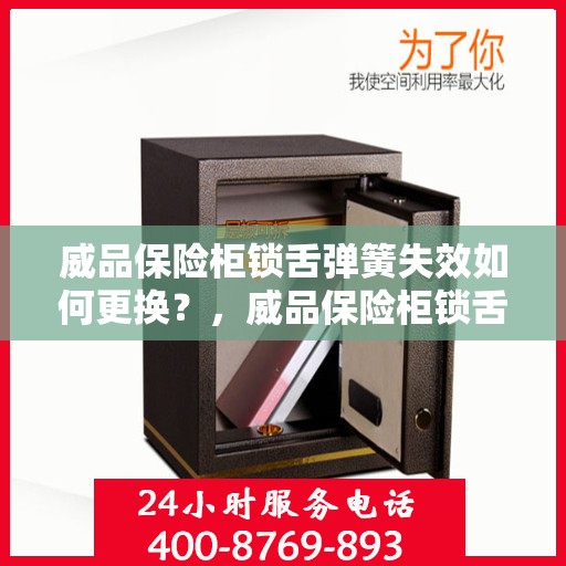 威品保险柜锁舌弹簧失效如何更换？，威品保险柜锁舌弹簧更换指南，解决失效问题的方法