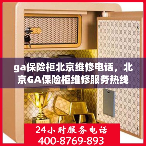 ga保险柜北京维修电话，北京GA保险柜维修服务热线公布