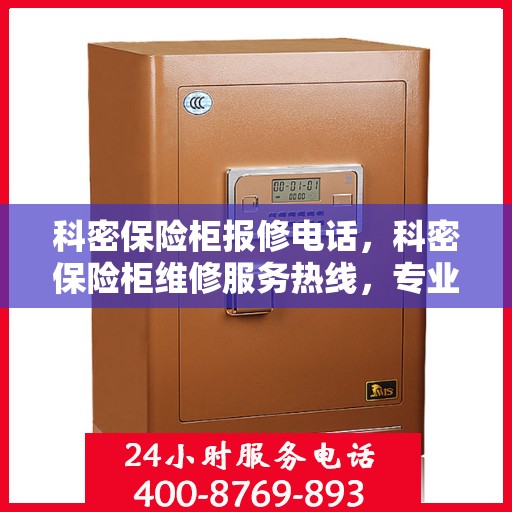 科密保险柜报修电话，科密保险柜维修服务热线，专业解决您的报修需求！