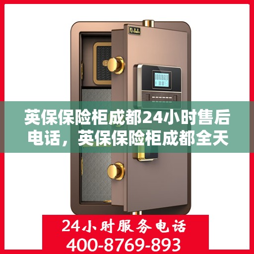 英保保险柜成都24小时售后电话，英保保险柜成都全天候售后热线电话