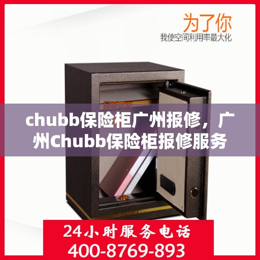 chubb保险柜广州报修，广州Chubb保险柜报修服务指南