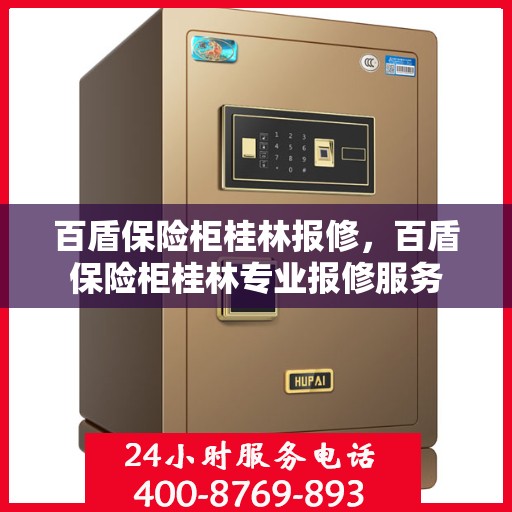 百盾保险柜桂林报修，百盾保险柜桂林专业报修服务