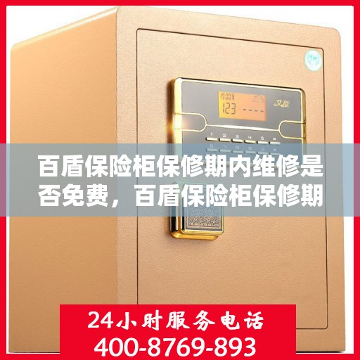 百盾保险柜保修期内维修是否免费，百盾保险柜保修期内维修无忧，服务全面免费保障！