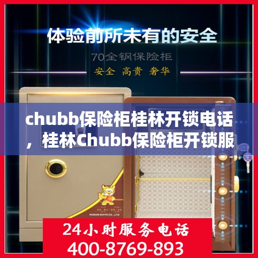 chubb保险柜桂林开锁电话，桂林Chubb保险柜开锁服务热线