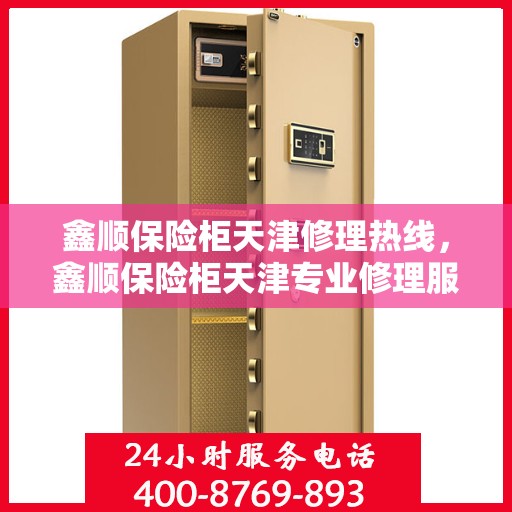 鑫顺保险柜天津修理热线，鑫顺保险柜天津专业修理服务热线