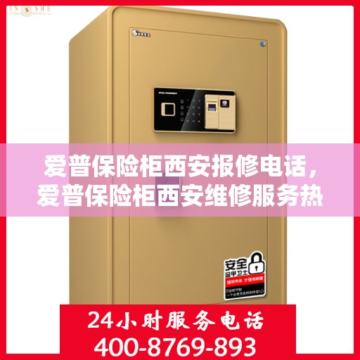 爱普保险柜西安报修电话，爱普保险柜西安维修服务热线