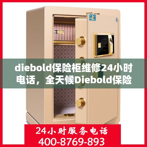 diebold保险柜维修24小时电话，全天候Diebold保险柜维修服务热线电话