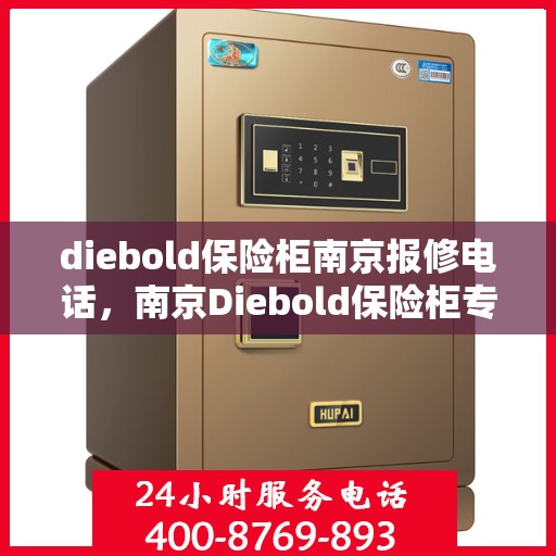 diebold保险柜南京报修电话，南京Diebold保险柜专业报修服务热线