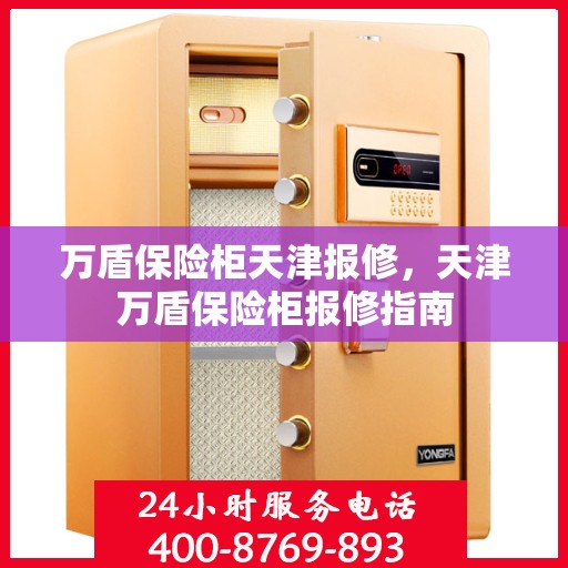 万盾保险柜天津报修，天津万盾保险柜报修指南