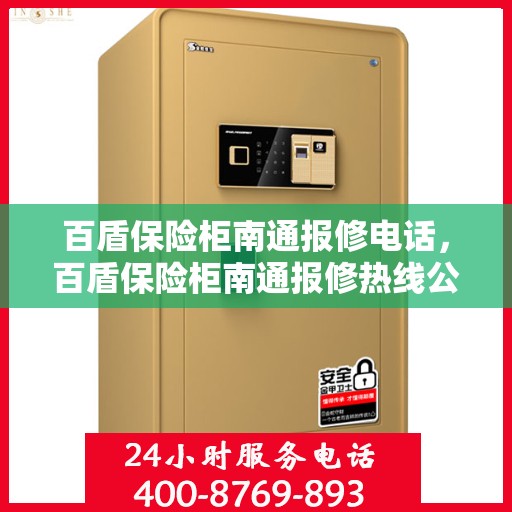百盾保险柜南通报修电话，百盾保险柜南通报修热线公布，专业服务立即响应！