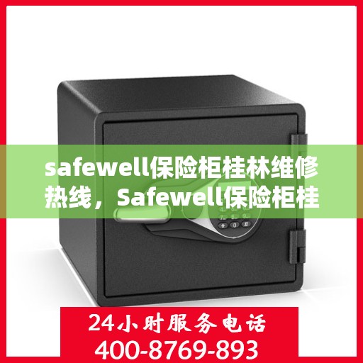 safewell保险柜桂林维修热线，Safewell保险柜桂林专业维修服务热线公布