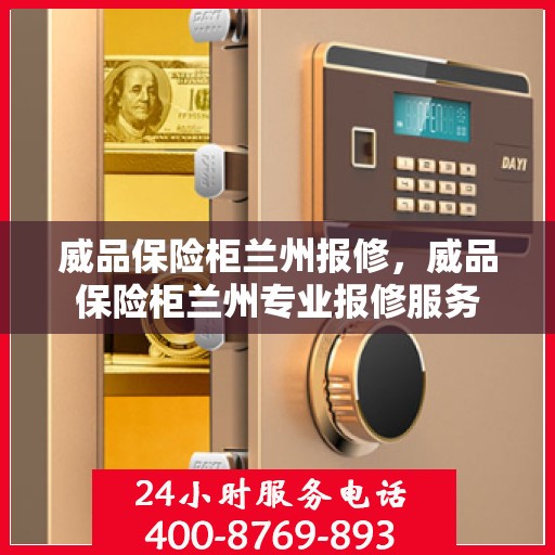 威品保险柜兰州报修，威品保险柜兰州专业报修服务