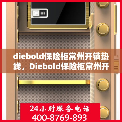 diebold保险柜常州开锁热线，Diebold保险柜常州开锁服务热线，专业解锁，安全无忧