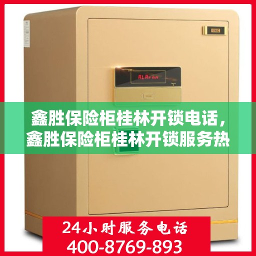 鑫胜保险柜桂林开锁电话，鑫胜保险柜桂林开锁服务热线