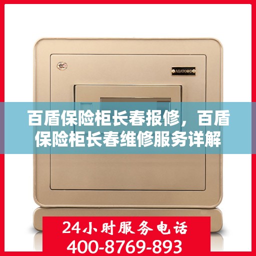 百盾保险柜长春报修，百盾保险柜长春维修服务详解