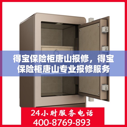 得宝保险柜唐山报修，得宝保险柜唐山专业报修服务