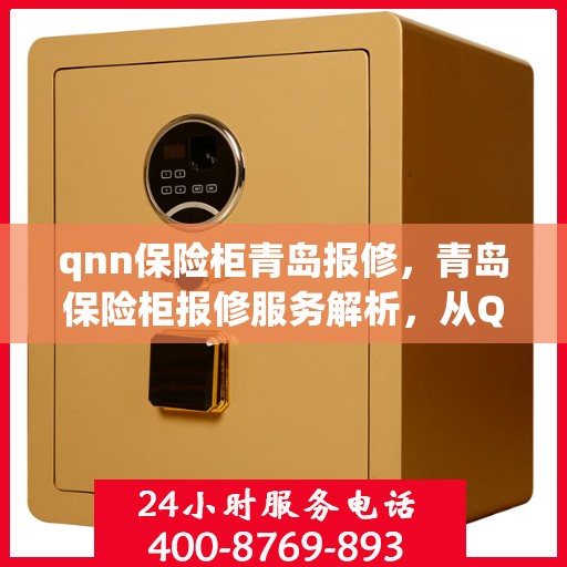 qnn保险柜青岛报修，青岛保险柜报修服务解析，从QNN保险柜故障处理到专业维修