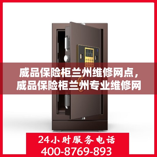 威品保险柜兰州维修网点，威品保险柜兰州专业维修网点，全方位服务保障您的安全锁事无忧