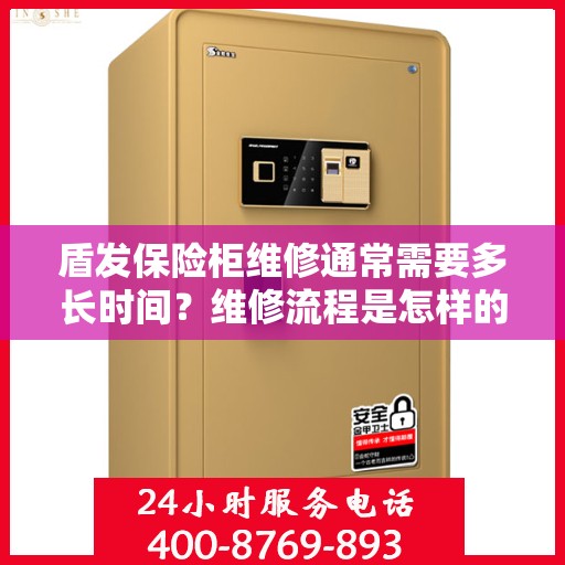 盾发保险柜维修通常需要多长时间？维修流程是怎样的？，盾发保险柜维修详解	，流程、时间与解决方案全攻略