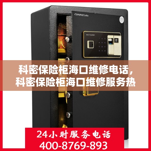 科密保险柜海口维修电话，科密保险柜海口维修服务热线