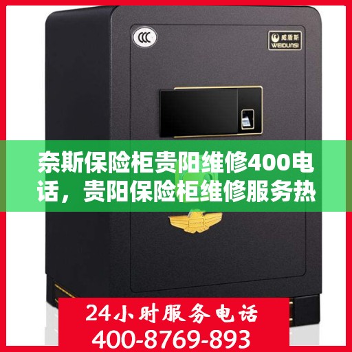 奈斯保险柜贵阳维修400电话，贵阳保险柜维修服务热线，专业解决奈斯保险柜问题拨打400电话！