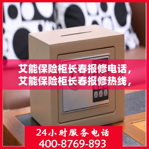 艾能保险柜长春报修电话，艾能保险柜长春报修热线，专业解决您的保险柜维修问题