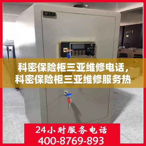 科密保险柜三亚维修电话，科密保险柜三亚维修服务热线