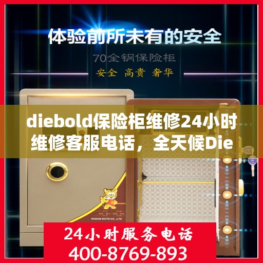 diebold保险柜维修24小时维修客服电话，全天候Diebold保险柜维修服务热线，专业解决您的安全锁事问题