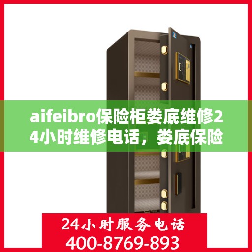 aifeibro保险柜娄底维修24小时维修电话，娄底保险柜维修专家，全天候服务，一键解决故障难题！