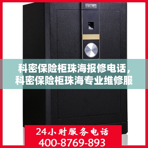 科密保险柜珠海报修电话，科密保险柜珠海专业维修服务热线及报修电话