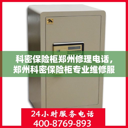 科密保险柜郑州修理电话，郑州科密保险柜专业维修服务热线