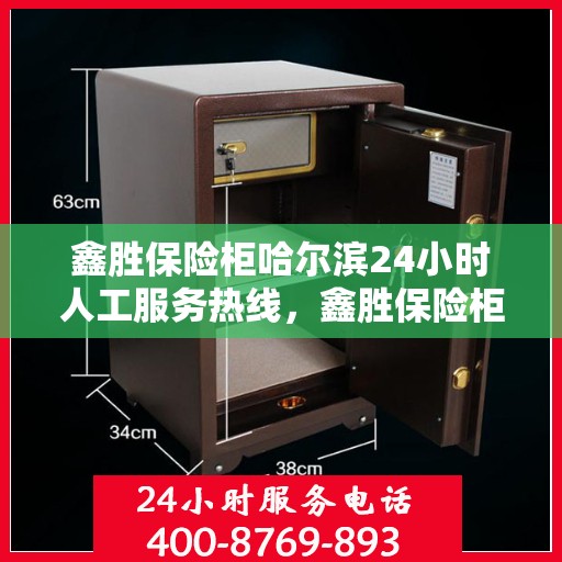 鑫胜保险柜哈尔滨24小时人工服务热线，鑫胜保险柜哈尔滨全天候人工服务热线，解锁安全之道