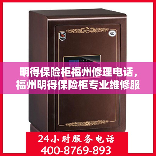 明得保险柜福州修理电话，福州明得保险柜专业维修服务热线