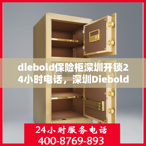 diebold保险柜深圳开锁24小时电话，深圳Diebold保险柜开锁热线，全天候服务保障安全锁具无忧！