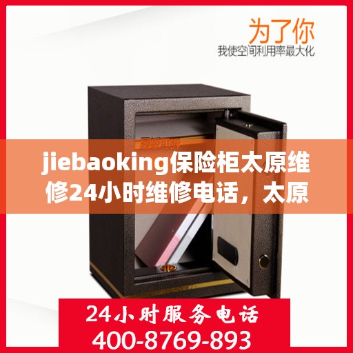jiebaoking保险柜太原维修24小时维修电话，太原保险柜紧急维修，jiebaoking保险柜24小时专业维修热线