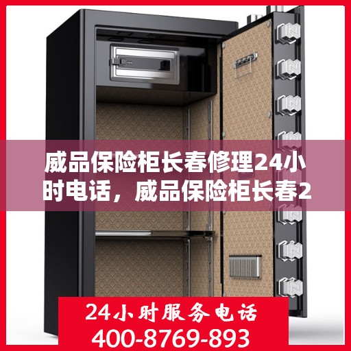 威品保险柜长春修理24小时电话，威品保险柜长春24小时专业维修服务热线